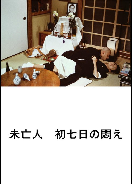 Póster de 好色エロ坊主　未亡人　初七日の悶え