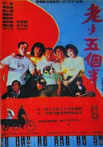 Póster de 老少五個半