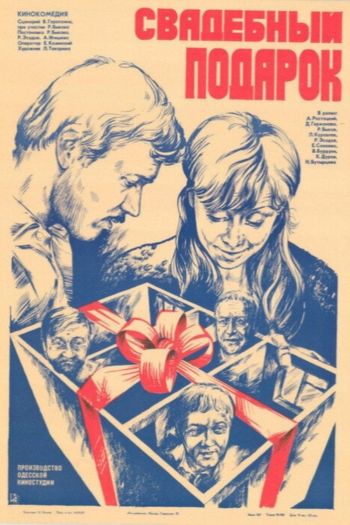 Póster de Свадебный подарок