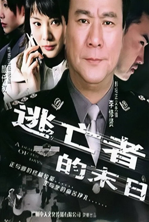 Póster de 逃亡者的末日