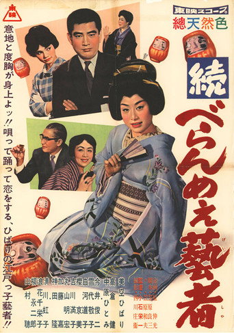 Póster de 続べらんめぇ芸者