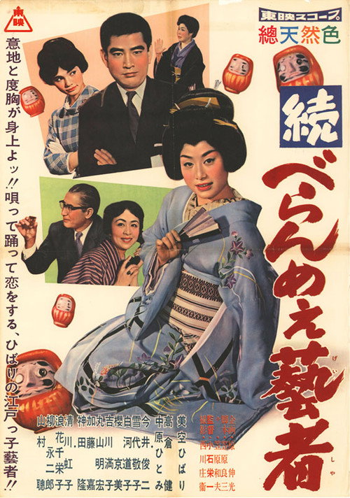 Póster de 続べらんめぇ芸者