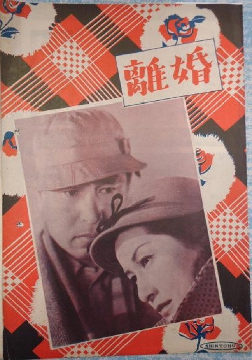 Póster de 離婚