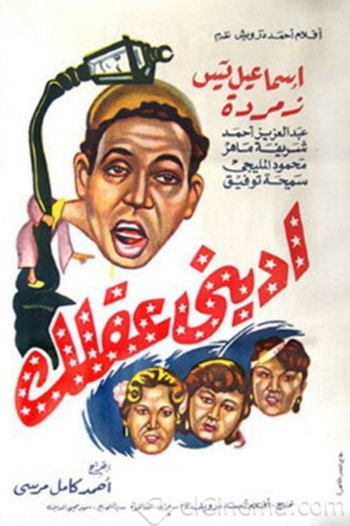 Póster de إديني عقلك