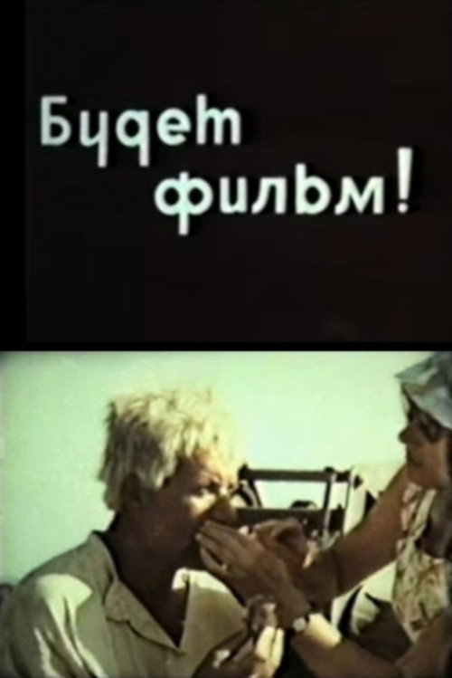 Póster de Будет фильм!