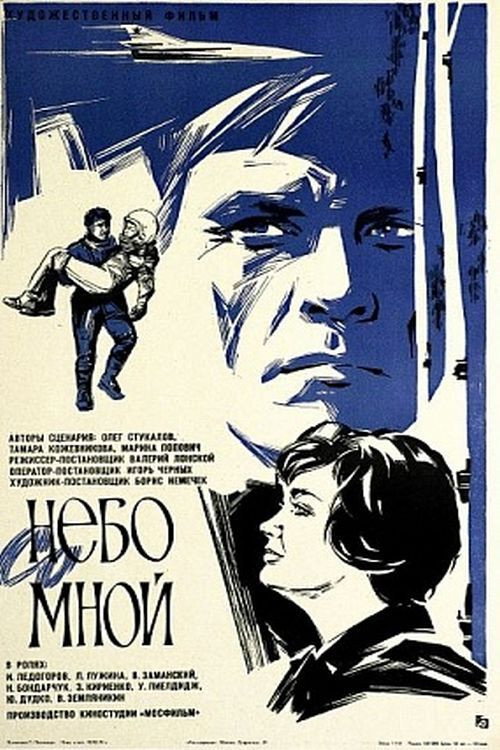 Póster de Небо со мной