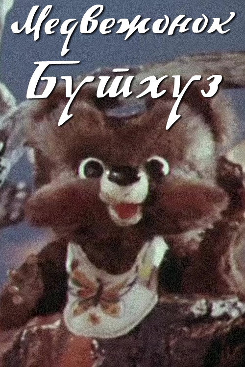 Póster de Медвежонок Бутхуз