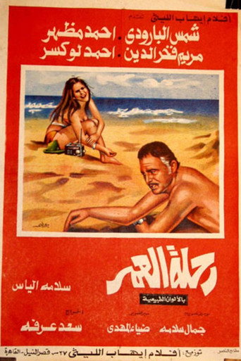 Póster de رحلة العمر