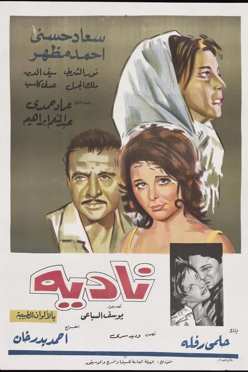 Póster de نادية