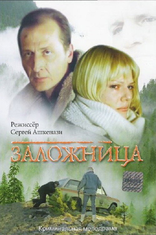 Póster de Заложница