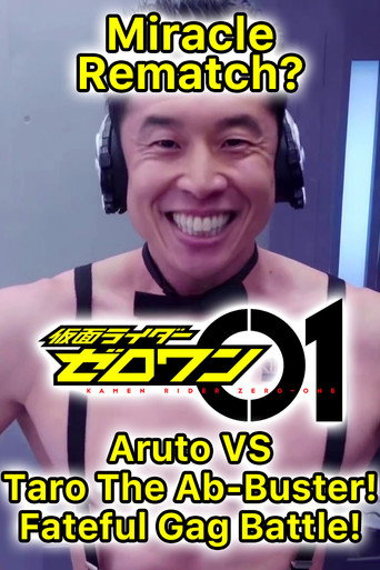 Póster de 奇跡の転身！？アルトVS.腹筋崩壊太郎 宿命のギャグバトル!