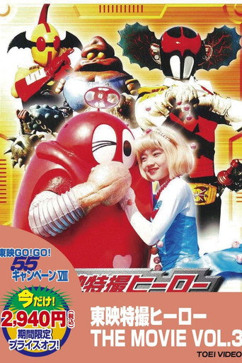 Póster de がんばれ!!ロボコン ゆかいな仲間