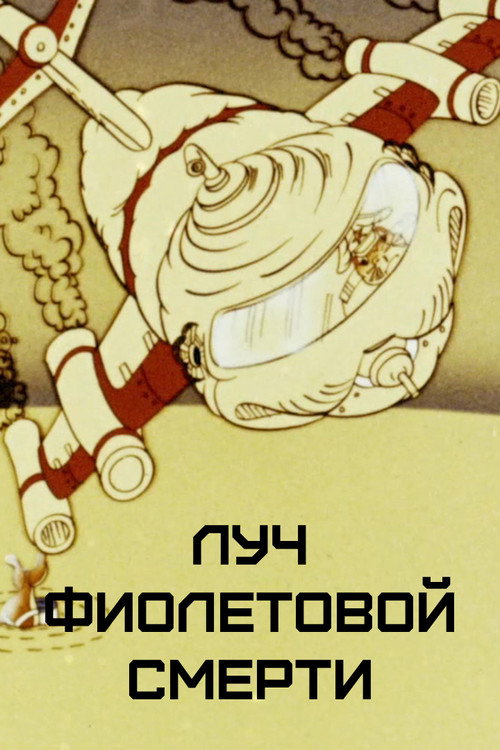 Póster de Луч фиолетовой смерти