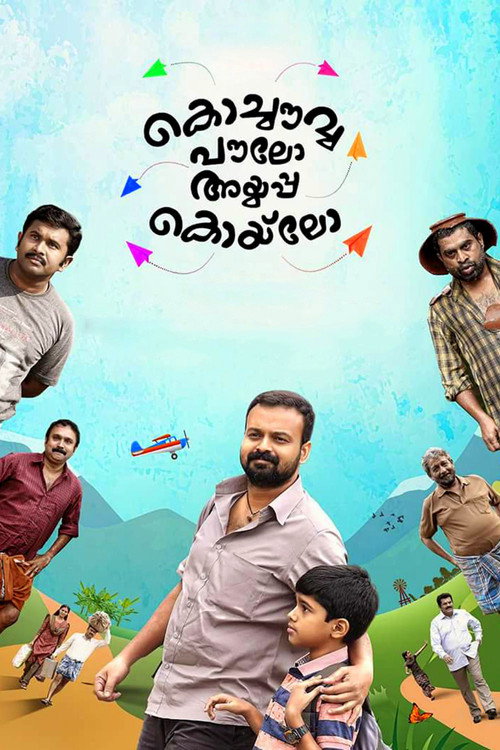 Póster de കൊച്ചൌവ്വ പൌലോ അയ്യപ്പ കൊയ്‌ലോ