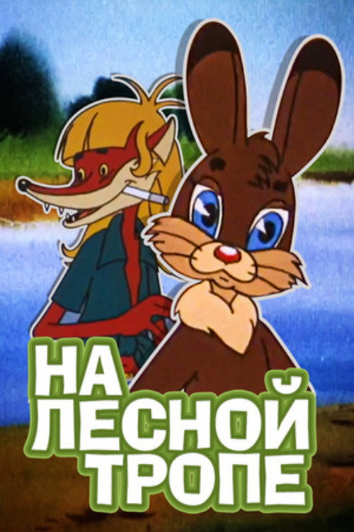 Póster de На лесной тропе