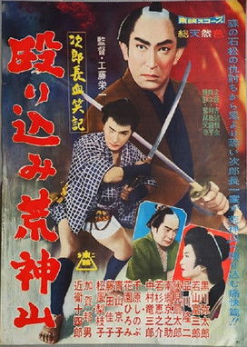 Póster de 次郎長血笑記・殴り込み荒神山