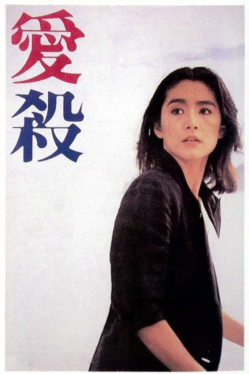 Póster de 愛殺