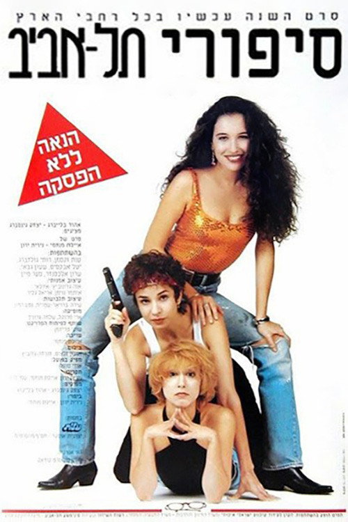 Póster de סיפורי תל אביב