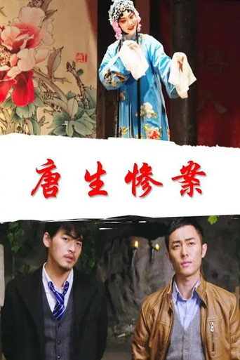 Póster de 唐生惨案