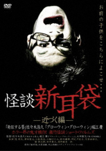 Póster de 怪談新耳袋 近づく編