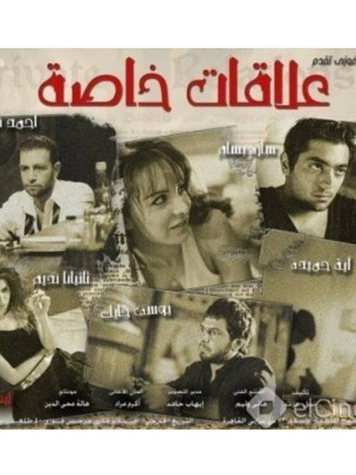 Póster de علاقات خاصة