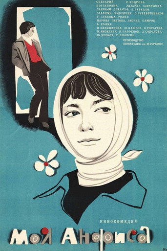 Póster de Моя Анфиса