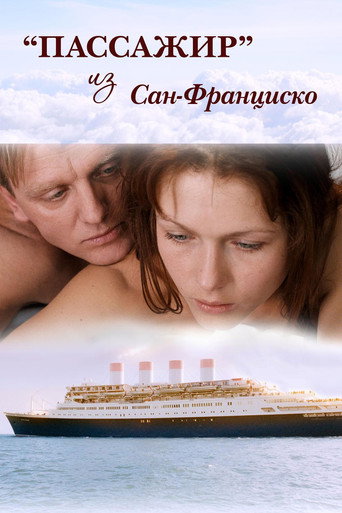 Póster de Пассажир из Сан-Франциско