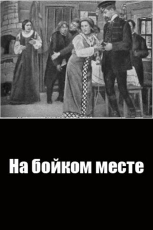 Póster de На бойком месте