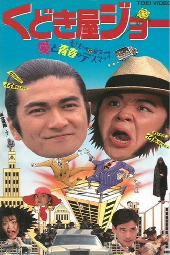 Póster de くどき屋ジョー