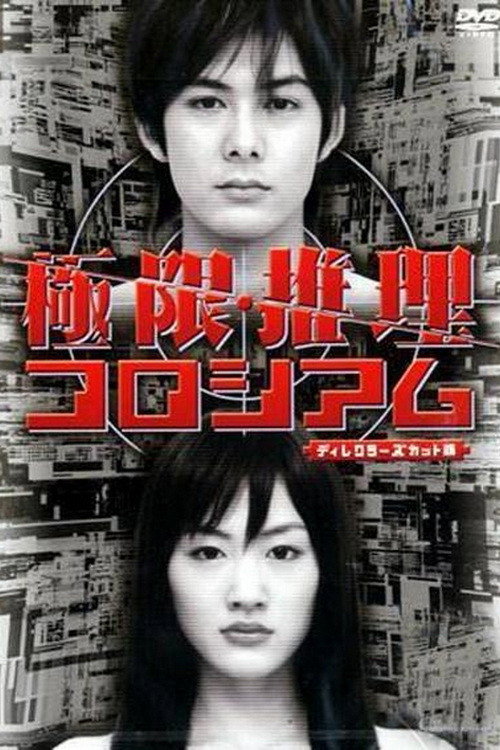 Póster de 極限推理コロシアム
