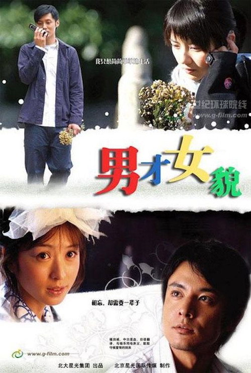 Póster de 男才女貌