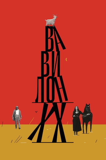 Póster de Вавилон ХХ