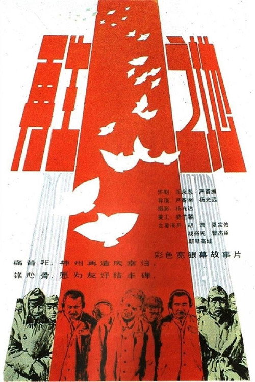 Póster de 再生之地