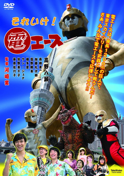 Póster de それいけ！電エース