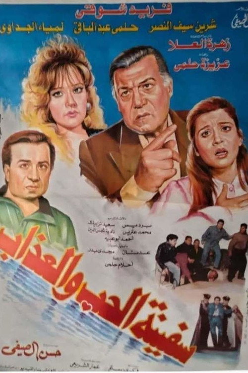 Póster de سفينة الحب والعذاب