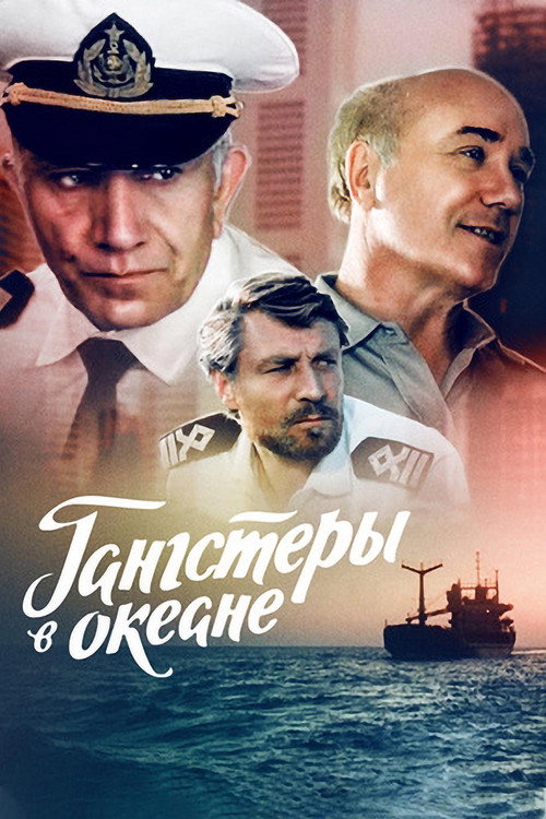 Póster de Гангстеры в океане