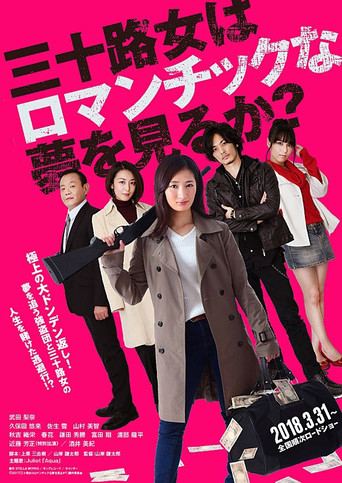 Póster de 三十路女はロマンチックな夢を見るか？