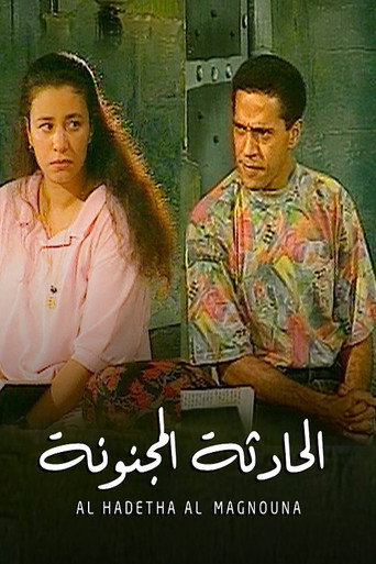 Póster de الحادثة المجنونة