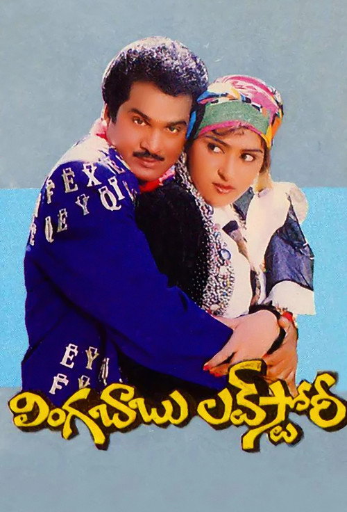 Póster de లింగబాబు లవ్‌స్టోరీ