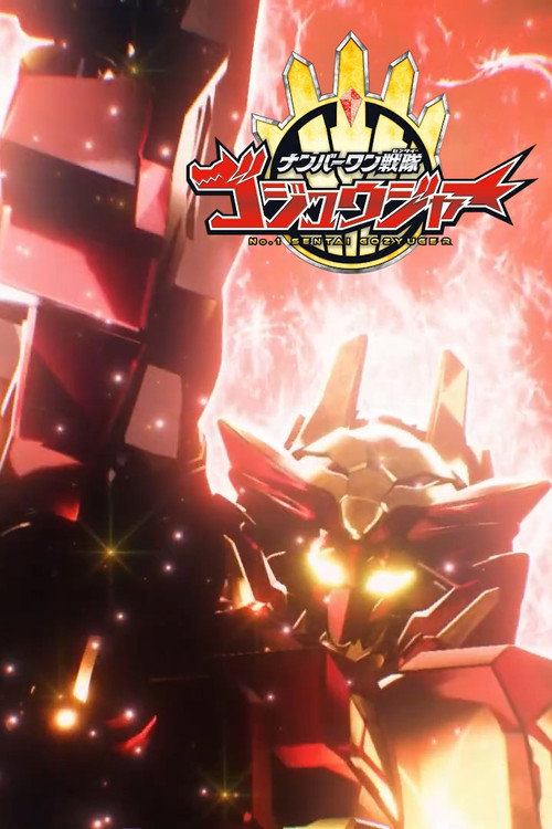 Póster de スーパー戦隊・ユニバース大戦 ～ナンバーワン戦隊ゴジュウジャー Episode 0～