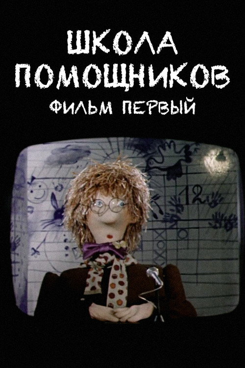 Póster de Школа помощников. Фильм первый