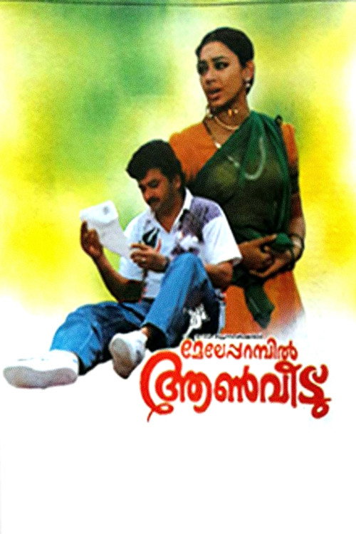 Póster de മേലേപ്പറമ്പിൽ ആണ്‍വീട്