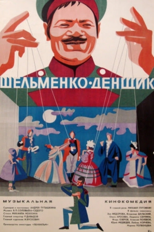 Póster de Шельменко-денщик
