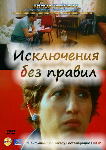 Póster de Исключения без правил