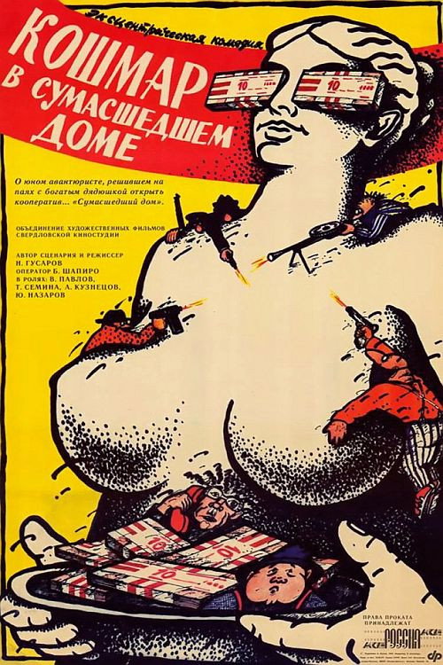 Póster de Кошмар в сумасшедшем доме