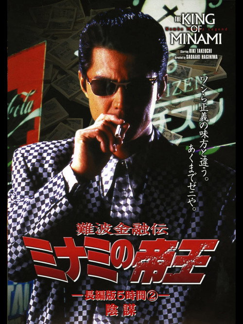 Póster de 難波金融伝 ミナミの帝王 長編版5時間② 陰謀