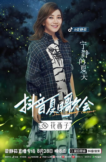 Póster de 梁静茹抖音夏日歌会