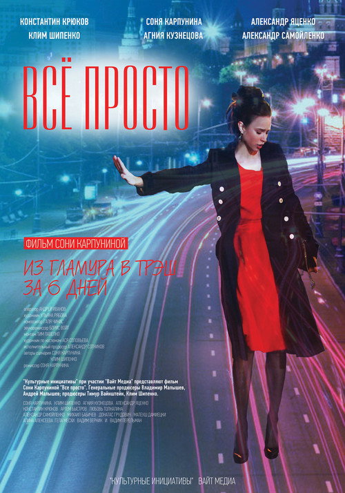 Póster de Всё просто