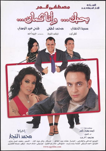 Póster de بحبك، وأنا كمان
