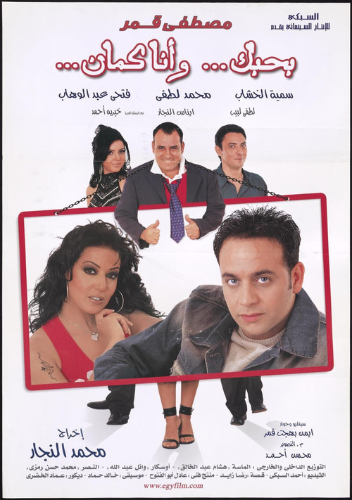 Póster de بحبك، وأنا كمان